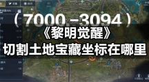 《黎明觉醒》切割土地宝藏坐标在哪里