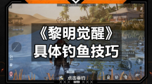 《黎明觉醒》具体钓鱼技巧