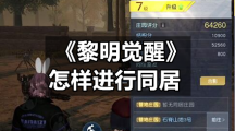 《黎明觉醒》怎样进行同居