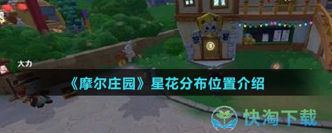 《摩尔庄园》星花分布位置介绍