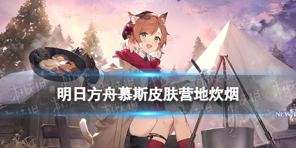 《明日方舟》慕斯皮肤营地炊烟-慕斯新皮肤立绘特效展示