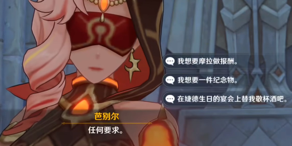《原神》芭别尔任何要求怎么选择