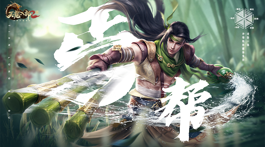 《天龙八部2:飞龙战天》手游丐帮技能详解