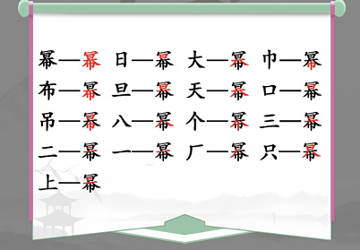 汉字找茬王幂字攻略大全 汉字找茬王幂找出16个常见字答案分享