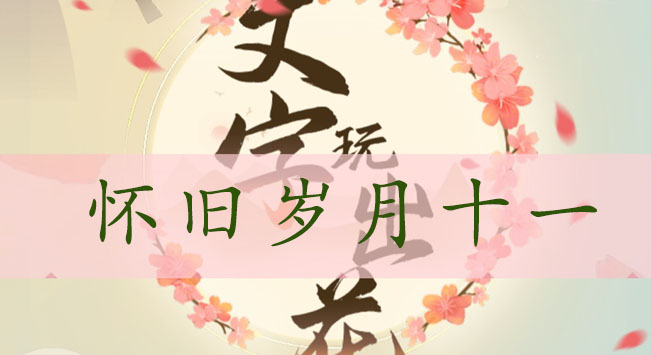 文字玩出花找全所有万元户物品-文字玩出花怀旧岁月十一通关攻略