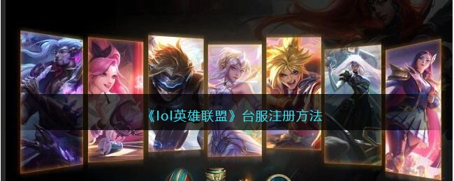 《lol英雄联盟》台服注册方法