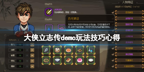 大侠立志传demo玩法技巧心得试玩版有哪些技巧