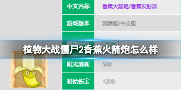 《植物大战僵尸2》香蕉火箭炮怎么样-香蕉火箭炮图鉴大全