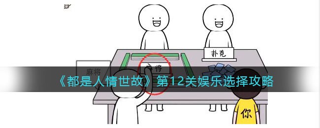《都是人情世故》第12关娱乐选择攻略