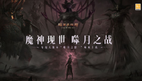 暗黑破坏神不朽1月5日更新了什么内容-暗黑破坏神不朽1月5日更新大全