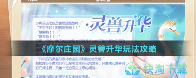 《摩尔庄园》灵兽升华玩法策略