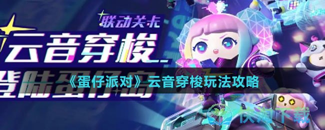 《蛋仔派对》云音穿梭玩法策略