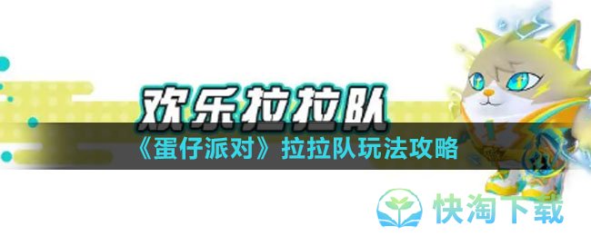 《蛋仔派对》拉拉队玩法策略