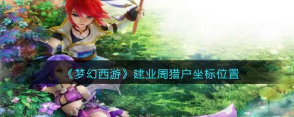 梦幻西游建业周猎户在哪里建业周猎户NPC坐标详解