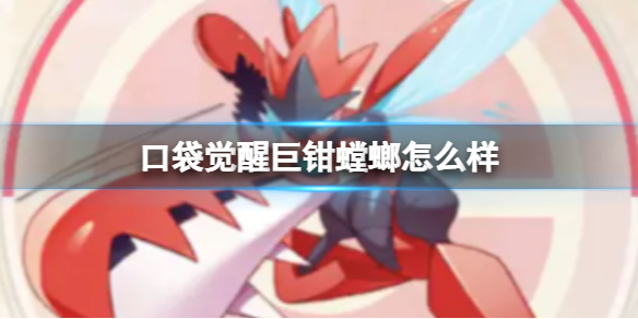 《口袋觉醒》巨钳螳螂怎么样？巨钳螳螂获取方法技能介绍