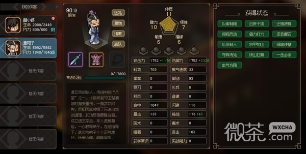 大侠立志传八圣重阳子面板属性详情