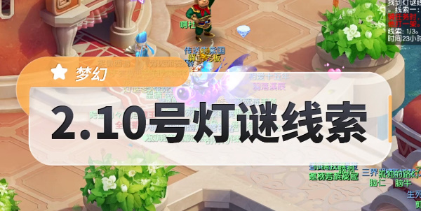 梦幻西游由于一直打不到猎物灯谜线索答案是什么
