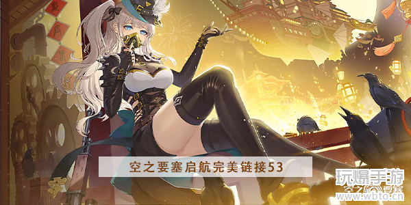 空之要塞启航完美链接第53关-小游戏完美链接第53关攻略