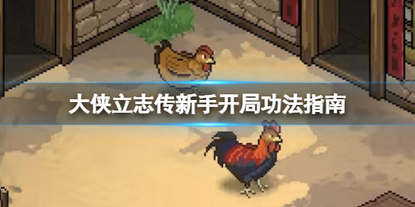 大侠立志传开局内功选什么