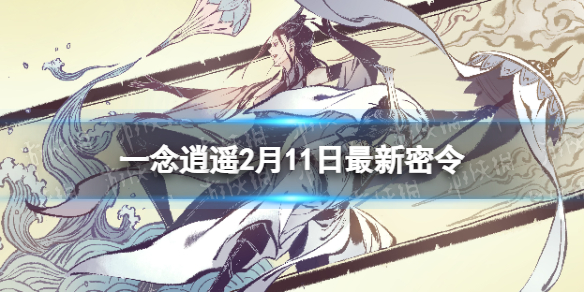 《一念逍遥》2月11日全新密令是什么-2023年2月11日全新密令