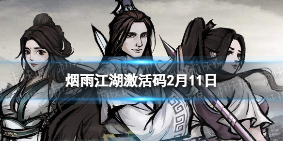 《烟雨江湖》激活码2月11日-2月11日全新激活码分享