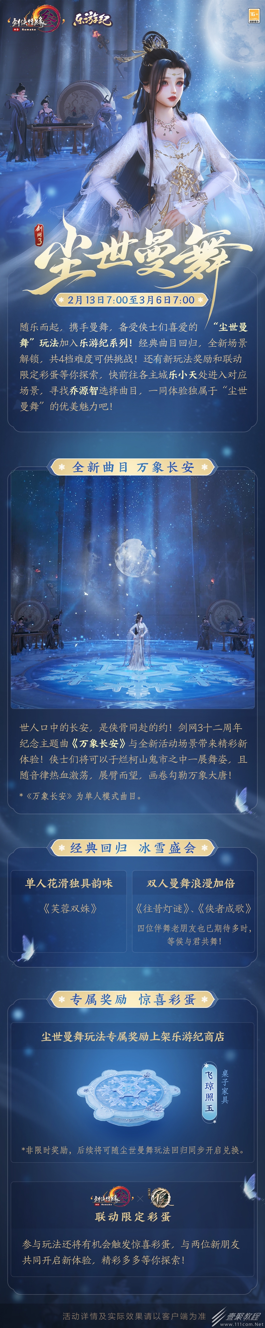 剑网3尘世曼舞活动一览