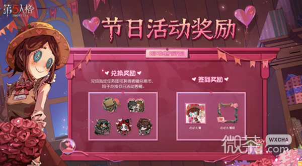第五人格2023年情人节活动一览