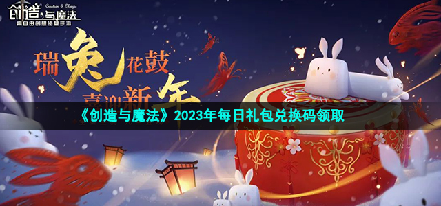 创造与魔法最新兑换码是什么-创造与魔法2023年2月9日兑换码