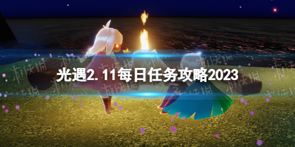 《光遇》2月11日每日任务怎么做-2.11每日任务策略2023