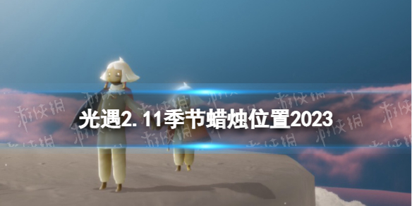 《光遇》2月11日季节蜡烛在哪-2.11季节蜡烛位置2023