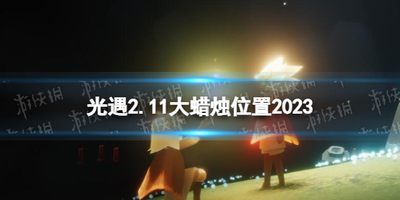 《光遇》2月11日大蜡烛在哪-2.11大蜡烛位置2023