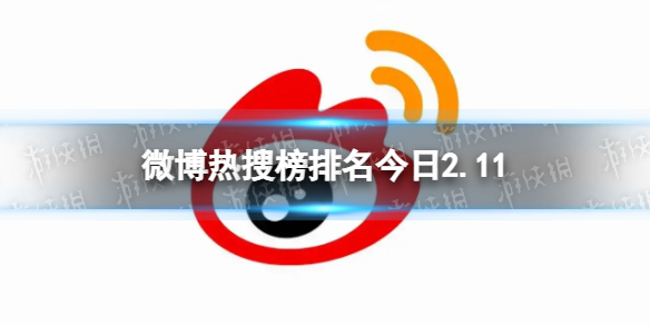 微博热搜榜排名今日2.11-微博热搜榜今日事件2月11日