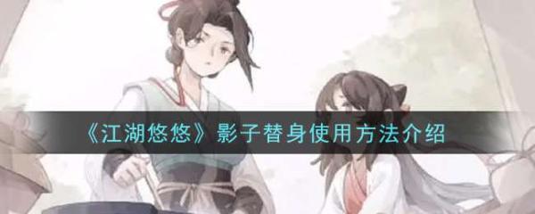 《江湖悠悠》影子替身使用方法分享