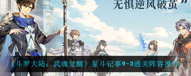 《斗罗大陆:武魂觉醒》星斗记事9-3通关阵容推荐