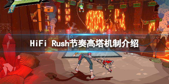 《HiFi Rush》节奏高塔机制是什么？节奏高塔机制介绍