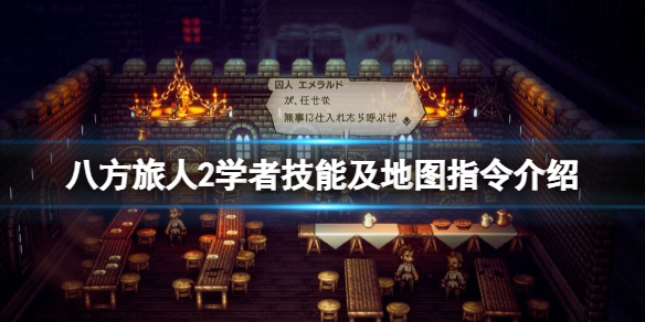《八方旅人2》学者好用吗？学者技能及地图指令介绍