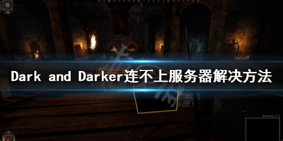 《Dark and Darker》服务器不可用怎么办？连不上服务器解决方法