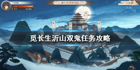 觅长生沂山双鬼什么时候能打