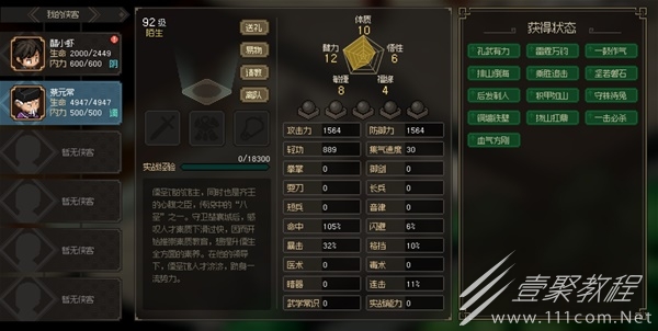 大侠立志传八圣蔡元常面板属性介绍