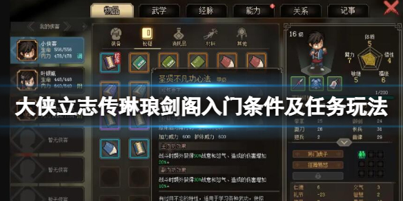 《大侠立志传》琳琅剑阁怎么加入？琳琅剑阁入门条件及任务玩法