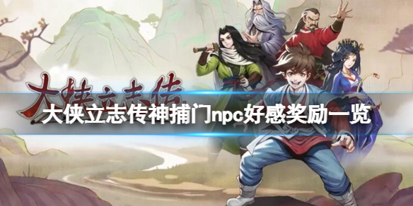《大侠立志传》神捕门npc好感奖励一览 神捕门怎么加入？