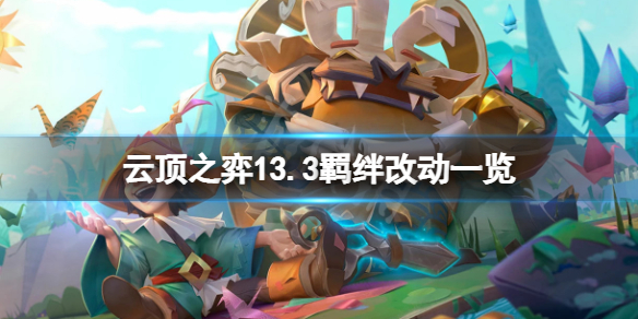 《云顶之弈》13.3羁绊有什么改动？13.3羁绊改动一览