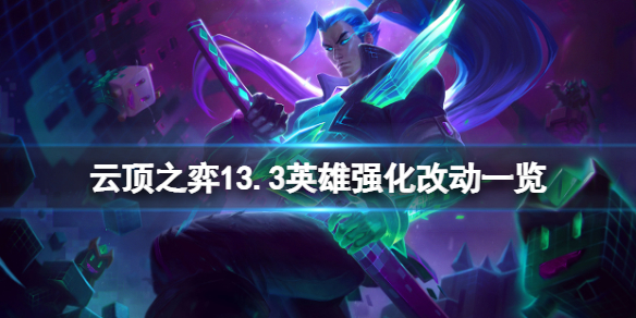 《云顶之弈》13.3英雄强化有什么改动？13.3英雄强化改动一览