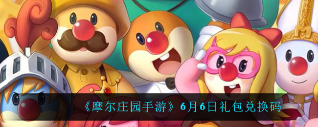 摩尔庄园2022年6月6兑换码是什么