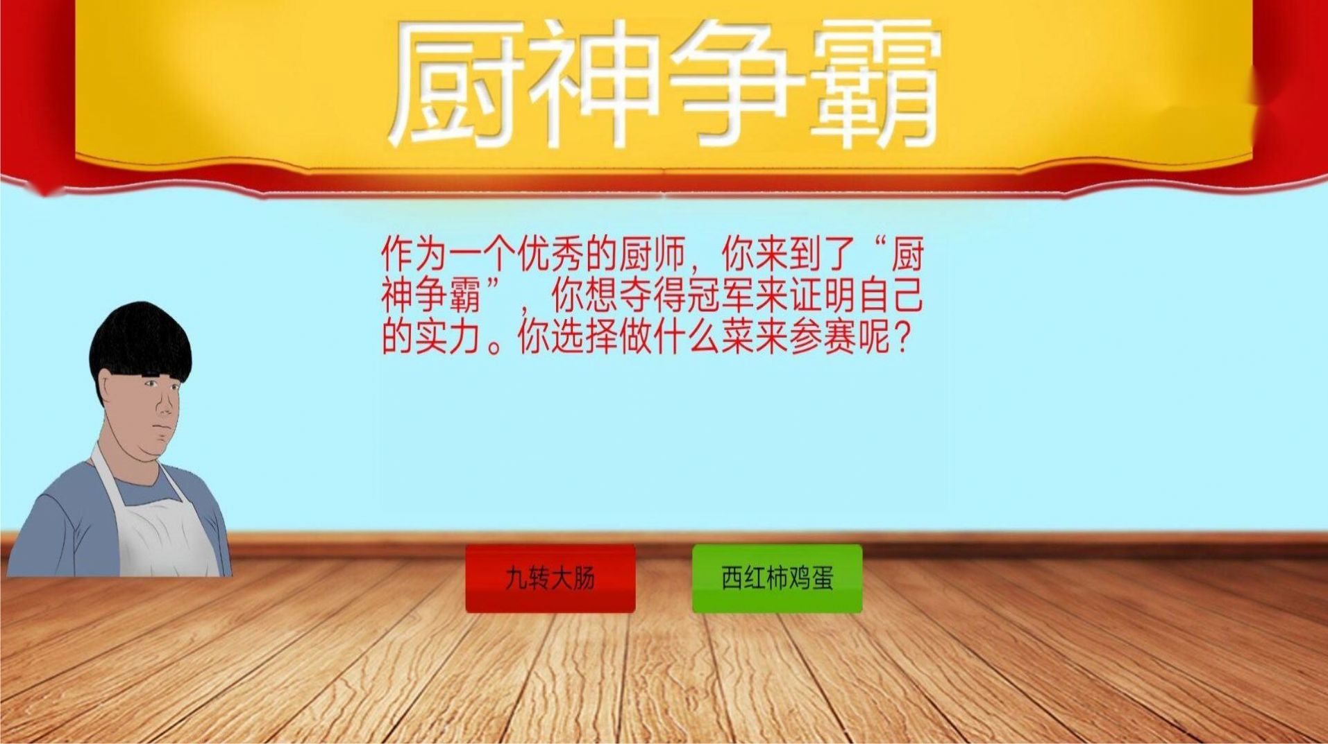 暴走食神九转大肠下载最新版