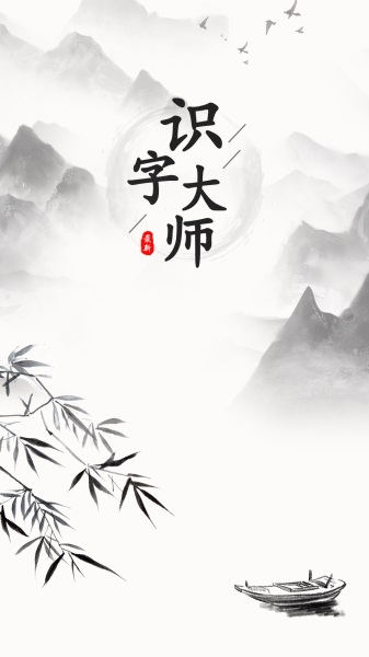 识字大师安卓下载