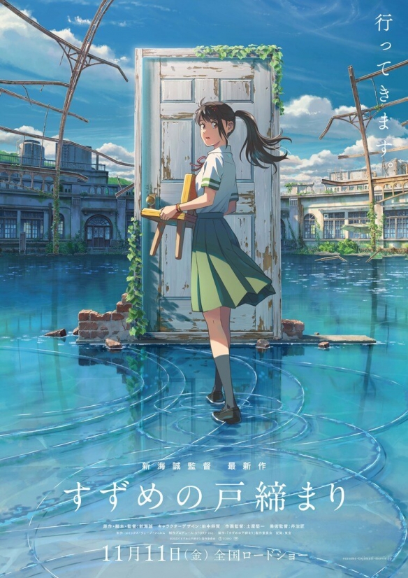 新海诚动画新作铃芽户缔什么时候上映 铃芽户缔定档时间介绍