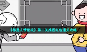 《都是人情世故》第二关推脱红包通关策略