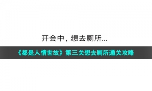 《都是人情世故》第三关想去厕所通关策略