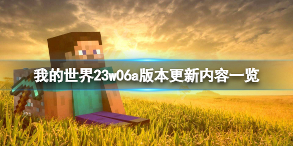 《我的世界》23w06a版本更新了什么？23w06a版本更新内容一览